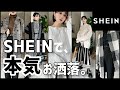 【SHEIN】本気でお洒落なものを掘り出した!!!