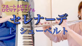 セレナーデ　／F. シューベルト　フルート＆ピアノ　ひとりアンサンブル