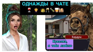 #1(18+)~🍷🗿ОДНАЖДЫ В ЧАТЕ🍿🗿~КЛУБ РОМАНТИКИ ‼️😹|ДРАКУЛА: ИСТОРИЯ ЛЮБВИ🍫🍷😹