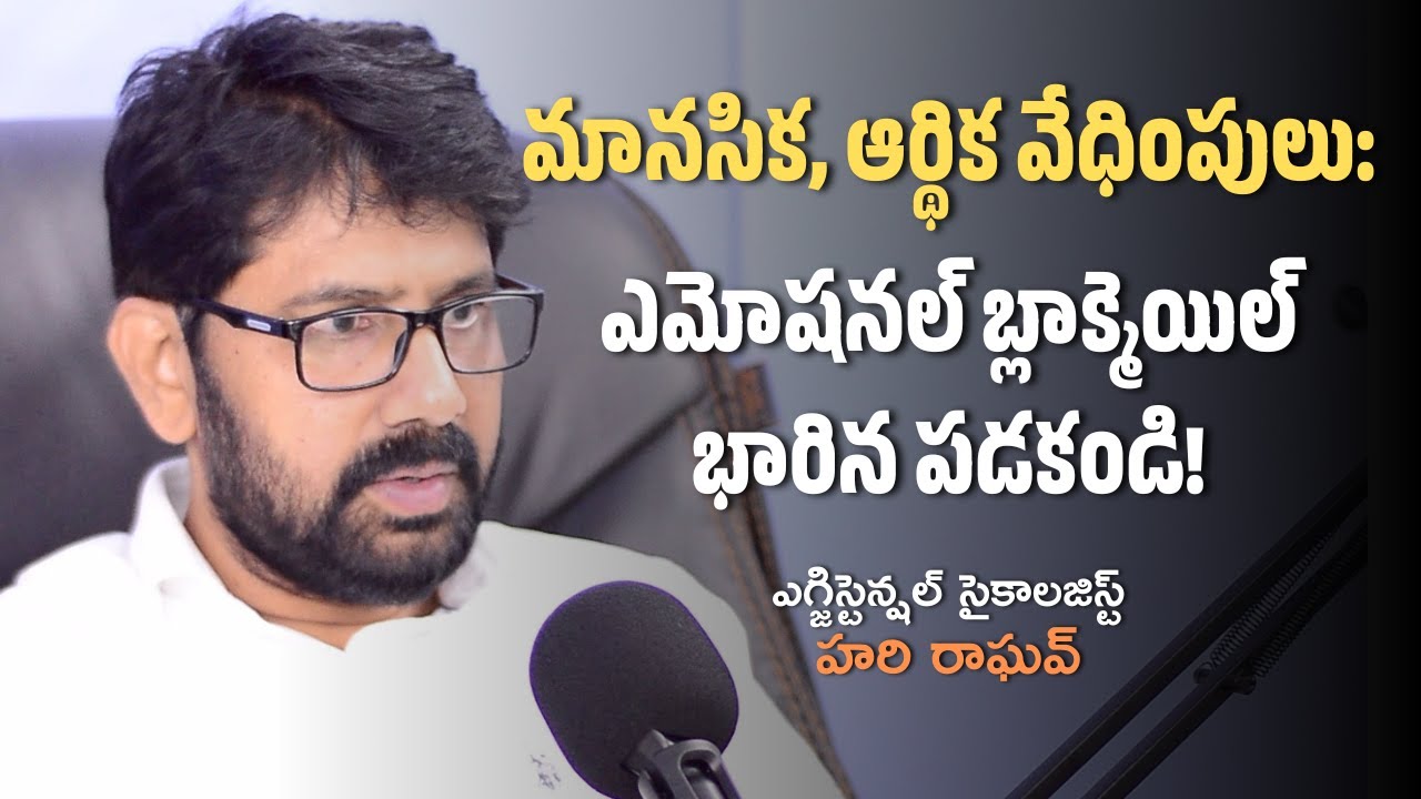 మానసిక, ఆర్థిక వేధింపులు:ఎమోషనల్ బ్లాక్మెయిల్ భారిన పడకండి! | Hari Raghav | Square Talks