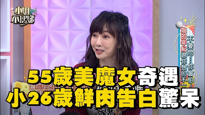 55歲美魔女遭鮮肉猛追！拒小26歲男：回家問你媽#小姐不熙娣【精華】 - 天天要聞