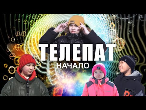 KzFilm-Телепат