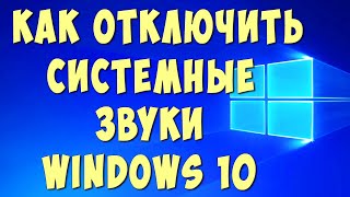 Как Отключить или Включить Системные Звуки на Компьютере Windows 10