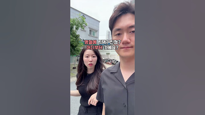 명절에 시댁 친정 중 어디부터 가세요? #결혼준비 #신혼부부 #결혼준비 #신혼 #명절 #신혼일상 #시댁 #친정