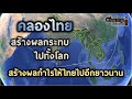 7 ข้อดี หากไทยขุดคอคอดกระ EP.1