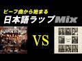 [J-hiphop][日本語ラップ][最新曲]ビーフ曲から始まる2024新曲Mix [舐達麻/BAD HOP/ZORN/NORIKIYO/WILYWNKA/LEX/JP THE WAVY...