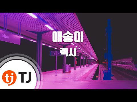 [TJ노래방] 애송이 - 렉시 (Greenhorn - Lexy) / TJ Karaoke