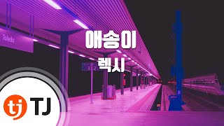 [TJ노래방] 애송이 - 렉시 (Greenhorn - Lexy) / TJ Karaoke