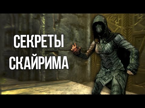 Видео: Skyrim Секреты и Интересные Моменты Игры