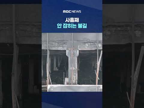 사흘째 안 잡히는 불길‥'촘촘' 구조에 난항 #Shorts (MBC뉴스)