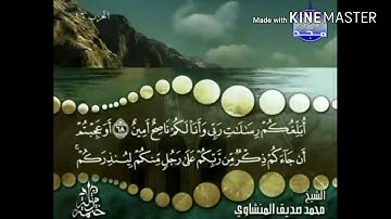 سورة الأعراف - من آية ( 68 ) إلى آية ( 73 ) - للقارئ محمد صديق المنشاوي .