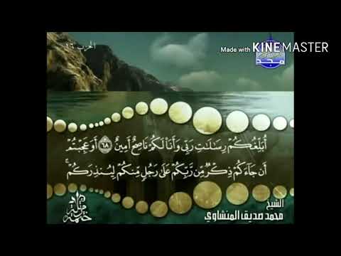 سورة الأعراف من آية  إلى آية  للقارئ محمد صديق المنشاوي