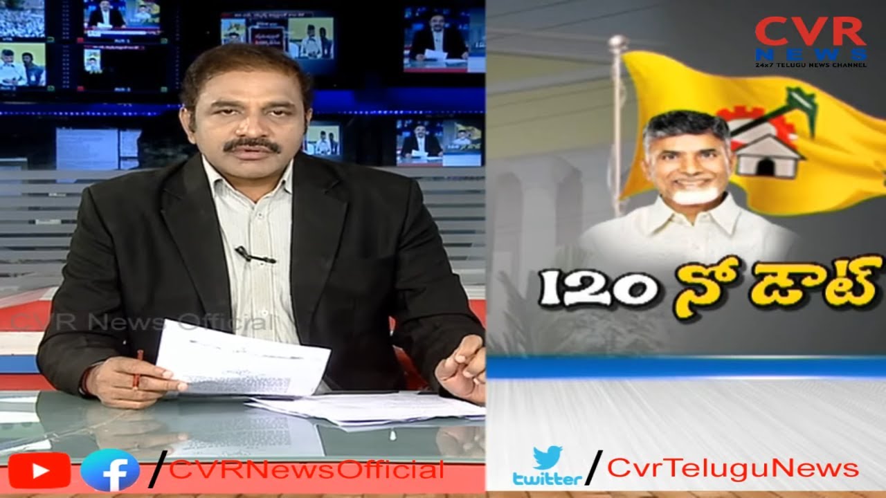 120 నో డౌట్ l TDP Will Win 120 Assembly Seats - AP CM Chandrababu Naidu l CVR NEWS