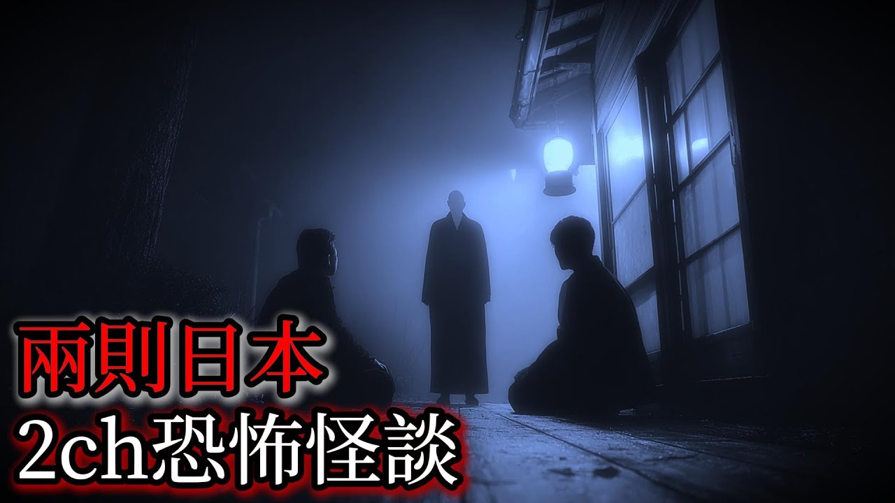 日本怪談｜兩個日本2ch怪談故事｜怪談故事｜恐怖故事｜鬼故事｜靈異故事