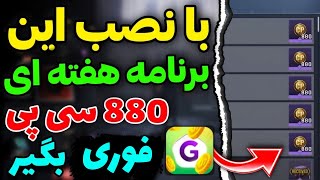 با نصب این برنامه هفته ای 880 سی پی بگیر ? کاملاً واقعی و تضمینی ? + لینک دانلود برنامه✅️