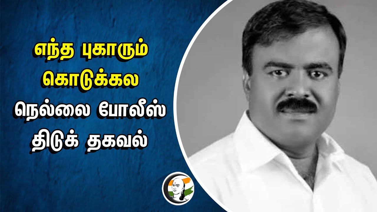 எந்த புகாரும் கொடுக்கல... நெல்லை போலீஸ் திடுக் தகவல் | Tirunelveli | Congress Leader Murder | Police