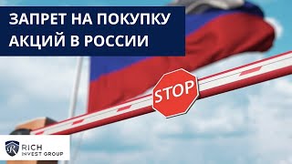 Запрет на покупку Акций в России / Новые ограничения для Инвесторов / Что делать Трейдеру в РФ?