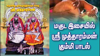 Kulasai Mutharamman Songs || முத்தாரம்மன் பாடல் || மகுட இசையில் முத்தாரம்மன் கும்மி பாடல்