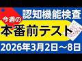 【今週3月2日~8日】高齢者講習 認知機能検査 模擬テスト!無料の問題と回答で本番対策 2026年