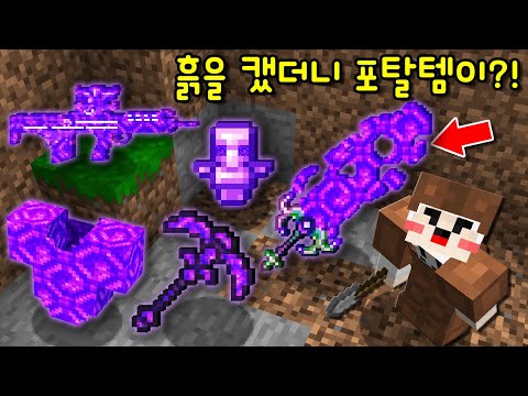 흙을 캐면 &amp;#39;<strong>초사기</strong> 포탈 아이템&amp;#39;이 나오는 곳을 발견! &amp;#39;포탈 아이템&amp;#39;을 초보가 사용했더니.. [마인크래프트]