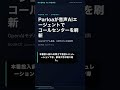 コールセンター終了、Parloa音声AI