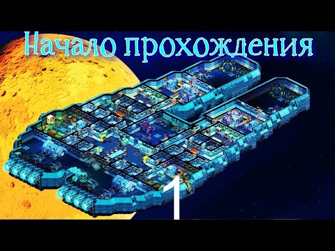 Видео: Space Haven №1 (Начало прохождения)