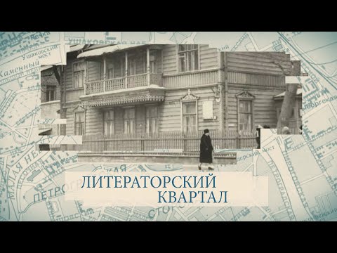 Малые родины большого Петербурга. Литераторский квартал