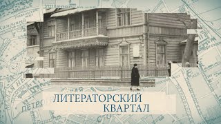 Малые родины большого Петербурга. Литераторский квартал