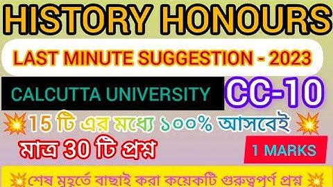 4TH SEMESTER HISTORY HONOURS CC-10 // MARKS -1 // SUGGESTION 2023 // CALCUTTA UNIVERSITY.....