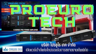 ส่องค่าย โปรยูโรเทค แบรนด์ PROEURO TECH อะไรเด่น เป็นมาอย่างไร ในตลาดเครื่องเสียงกลางแจ้ง เมืองไทย