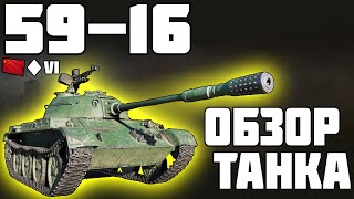 59-16 - ОБЗОР ТАНКА! ИМБА ЛТ! World of Tanks!