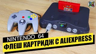 Флеш картридж Nintendo 64 с Aliexpress - обзор, тест, игры