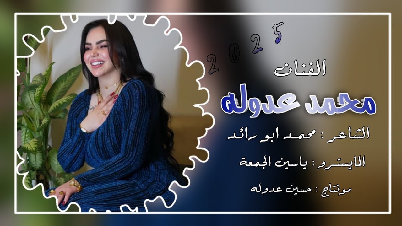 يمشي خطواتو عجله محلى الحجول برجله - دبكات جوبي نار🔥 ( الفنان محمد عدوله ) | 2025