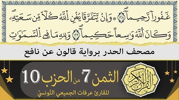 ختمة القران الكريم حدرا برواية قالون عن نافع | الثمن 7 من الحزب 10 | القارئ عرفات الجميعي التونسي