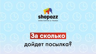 СКОЛЬКО ИДЕТ ПОСЫЛКА ИЗ США | СКОРОСТЬ ДОСТАВКИ ТОВАРОВ ИЗ США | SHOPOZZ.RU