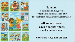 14.  "Я маю право. Світ добрих прав"   (до Міжнародного Дня прав людини)