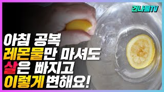 아침 공복 레몬물 매일 마시면 살은 빠지고 몸은 이렇게 변합니다!