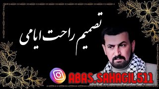 عباس سحاگی راحت ایامی