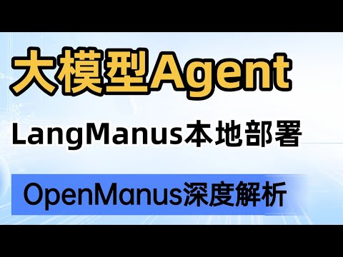 1LangManus设计理念剖析【大模型agent教程】Manus平替,LangManus本地部署!深度解析OpenManus 如何重新定义Multi Agent卢菁#人工智能 #agent #ai Episode cover