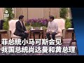 菲总统小马可斯会见我国总统尚达曼和黄总理