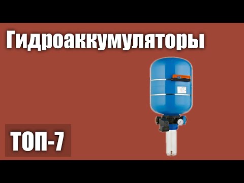 ТОП—7. Лучшие гидроаккумуляторы. Рейтинг 2021 года!