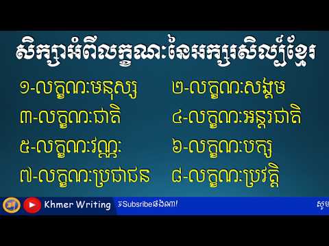 លក្ខណៈទាំង៨របស់អក្សរសិល្ប៍ (លក្ខណៈមនុស្ស សង្គម ជាតិ អន្តរជាតិ វណ្ណៈ...) - [Khmer Essay Writing]