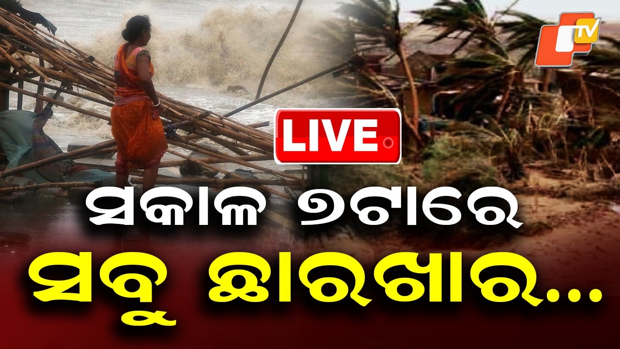🔴Live |  ସକାଳ ୭ଟାରେ ସବୁ ଛାରଖାର… Fierce Winds and Torrential Rain by 7 AM | OTV