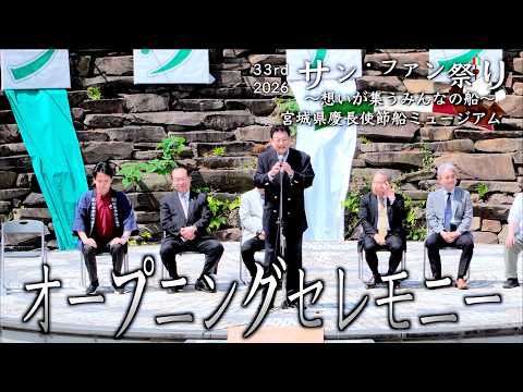 12「オープニングセレモニー」 33rdサン・ファン祭り ～ 想いが集うみんなの船 ～ 宮城県石巻市 2026/05/17