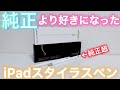 【初製品提供】iPad用のスタイラスペンがApple pencilを越えていた！
