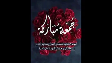 جمعة مباركة 