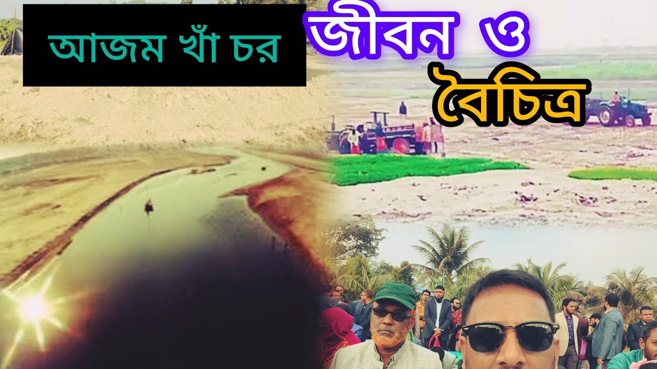 #আজম খাঁর চর কাউনিয়া #শস্যের ভান্ডার #food #foodfactbychayonkabir #foodie #travel #tour_and_travel 
