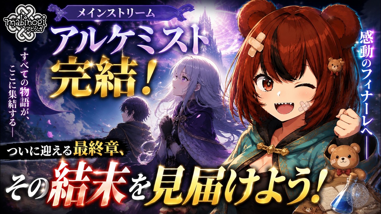【マビノギ】アルケミスト完結!ついに迎える最終章、その結末を見届けよう!#4【メインストリーム】