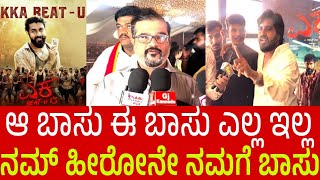 Download Lagu ಆ ಬಾಸು ಈ ಬಾಸು ಎಲ್ಲ ಇಲ್ಲ, ನಮ್ ಹೀರೋನೇ ನಮಗೆ ಬಾಸು | ekka review reaction | yuva rajkumar MP3 Download Lagu ಆ ಬಾಸು ಈ ಬಾಸು ಎಲ್ಲ ಇಲ್ಲ, ನಮ್ ಹೀರೋನೇ ನಮಗೆ ಬಾಸು | ekka review reaction | yuva rajkumar MP3