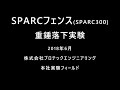 SPARC300 実物供試体に対する重錘自由落下実験